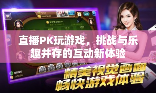 直播PK，挑戰(zhàn)與樂趣并存的互動新體驗