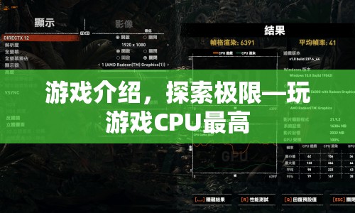 探索極限，挑戰(zhàn)CPU極限，玩游戲更暢快