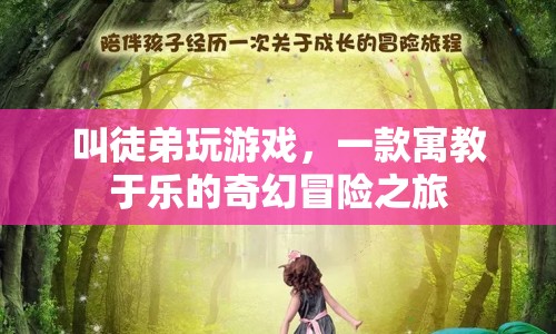 寓教于樂(lè)，奇幻冒險(xiǎn)之旅叫徒弟玩游戲