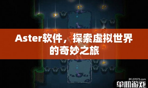 Aster軟件，開啟虛擬世界奇妙之旅