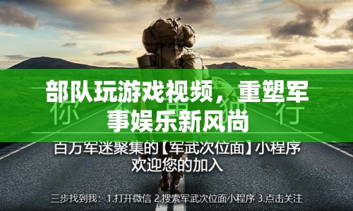 部隊游戲重塑軍事娛樂新風尚