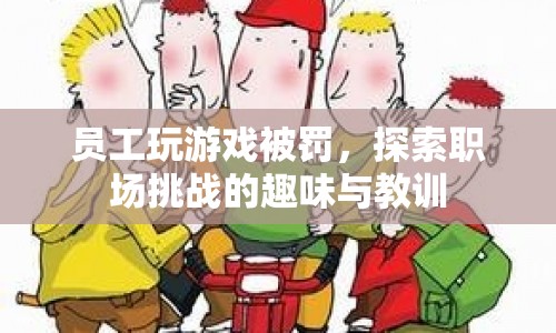 職場挑戰(zhàn)新玩法，從游戲懲罰中汲取教訓