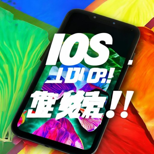 榴蓮視頻iOS下載安裝無限看，你真的知道如何免費暢享高清大片嗎？